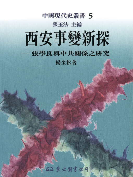 Title details for 西安事變新探 by 張玉法 - Available